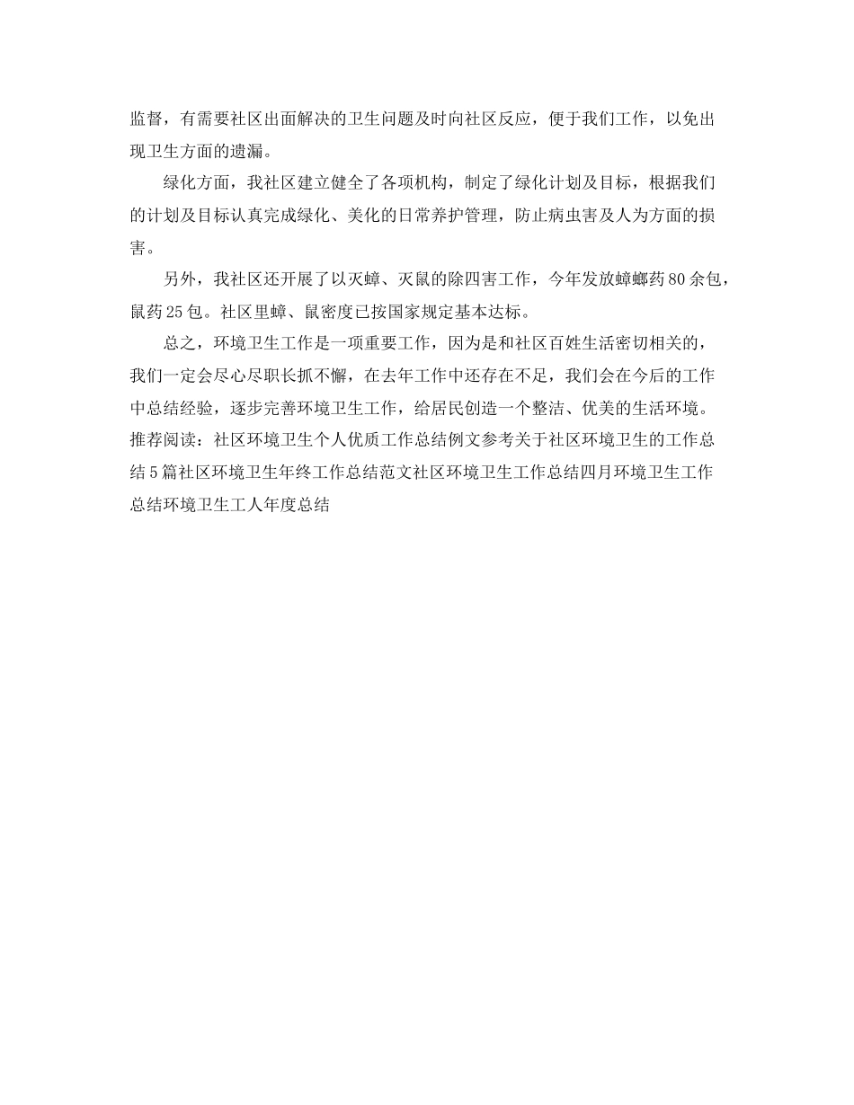 社区环境卫生工作年终总结 _第3页