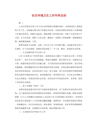 社区环境卫生工作年终总结 