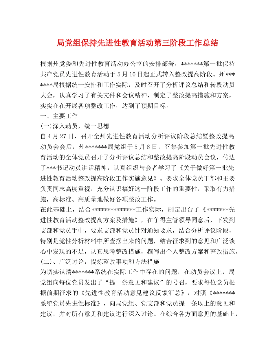 局党组保持先进性教育活动第三阶段工作总结 _第1页