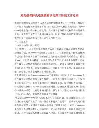 局党组保持先进性教育活动第三阶段工作总结 