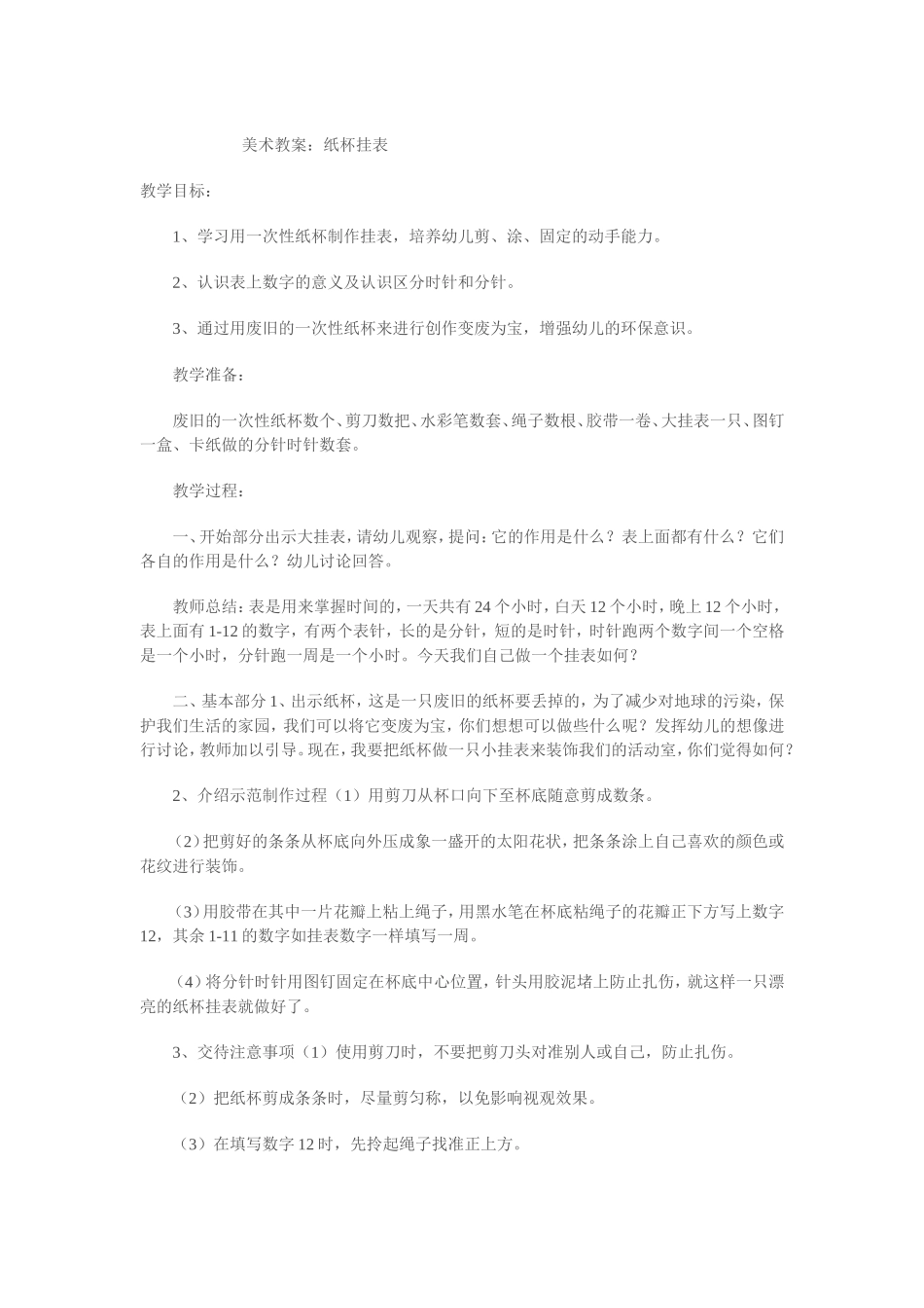 美术教案：纸杯挂表_第1页