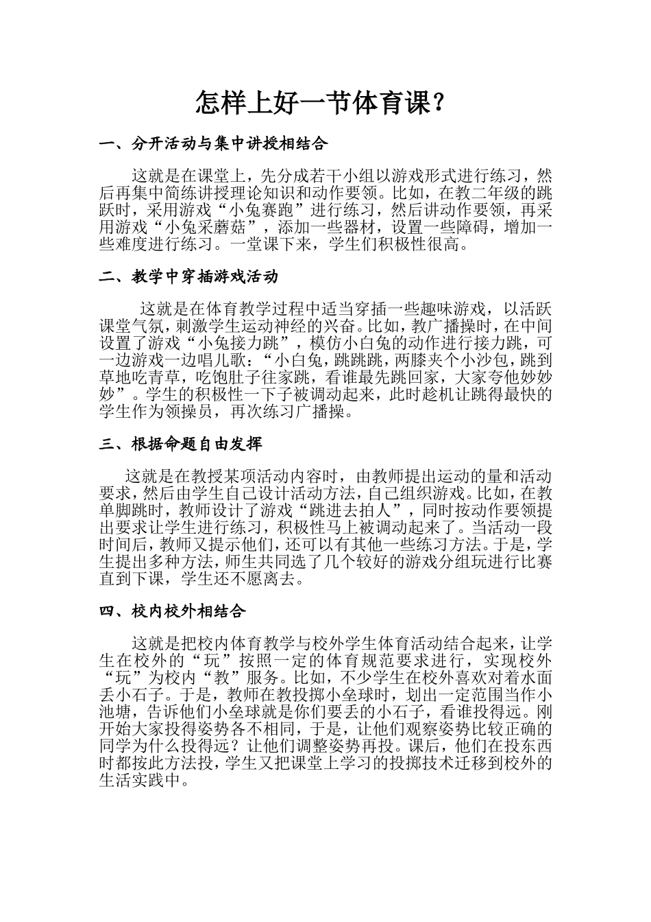 怎样上好一节体育课_第1页