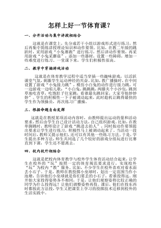 怎样上好一节体育课