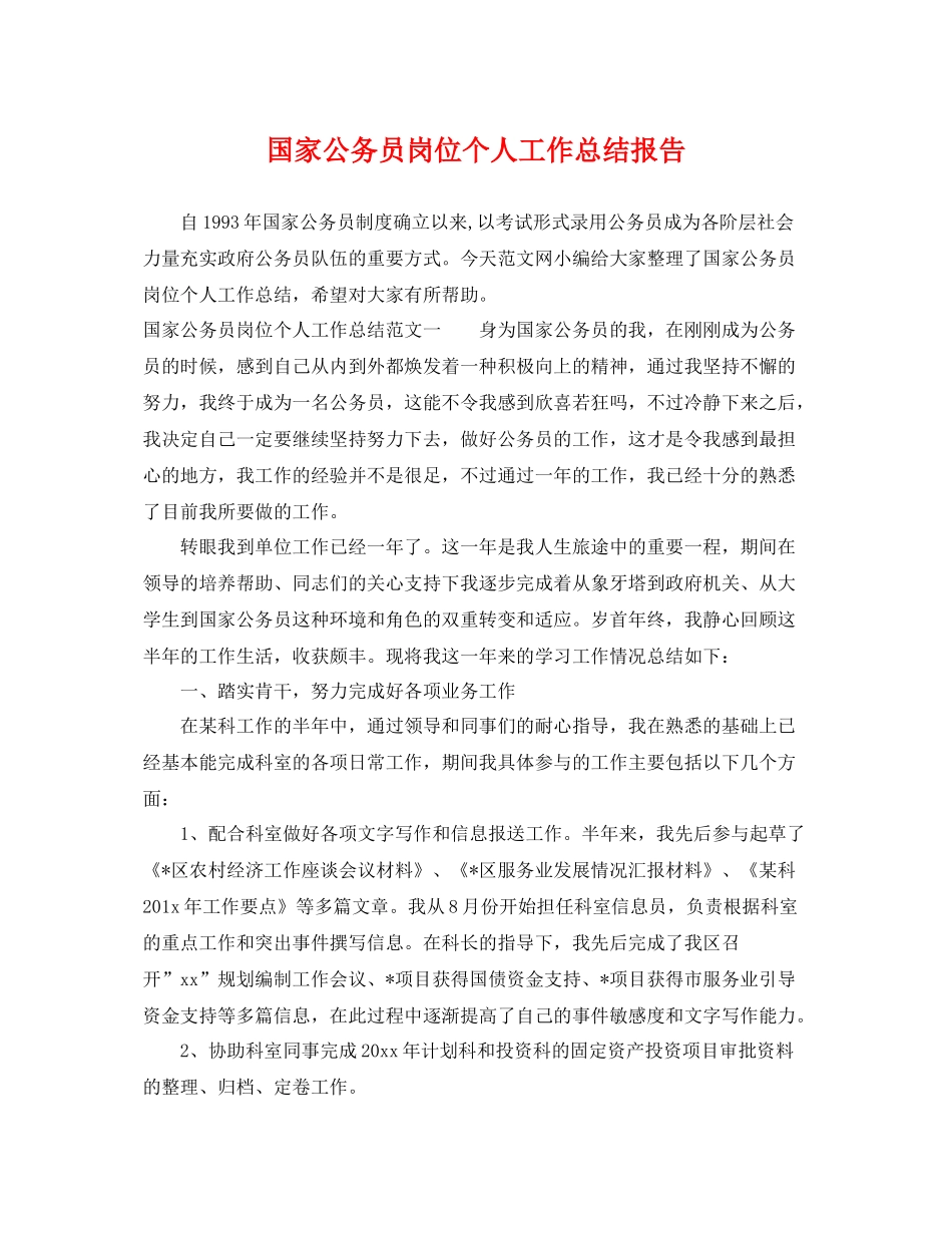 国家公务员岗位个人工作总结报告 _第1页