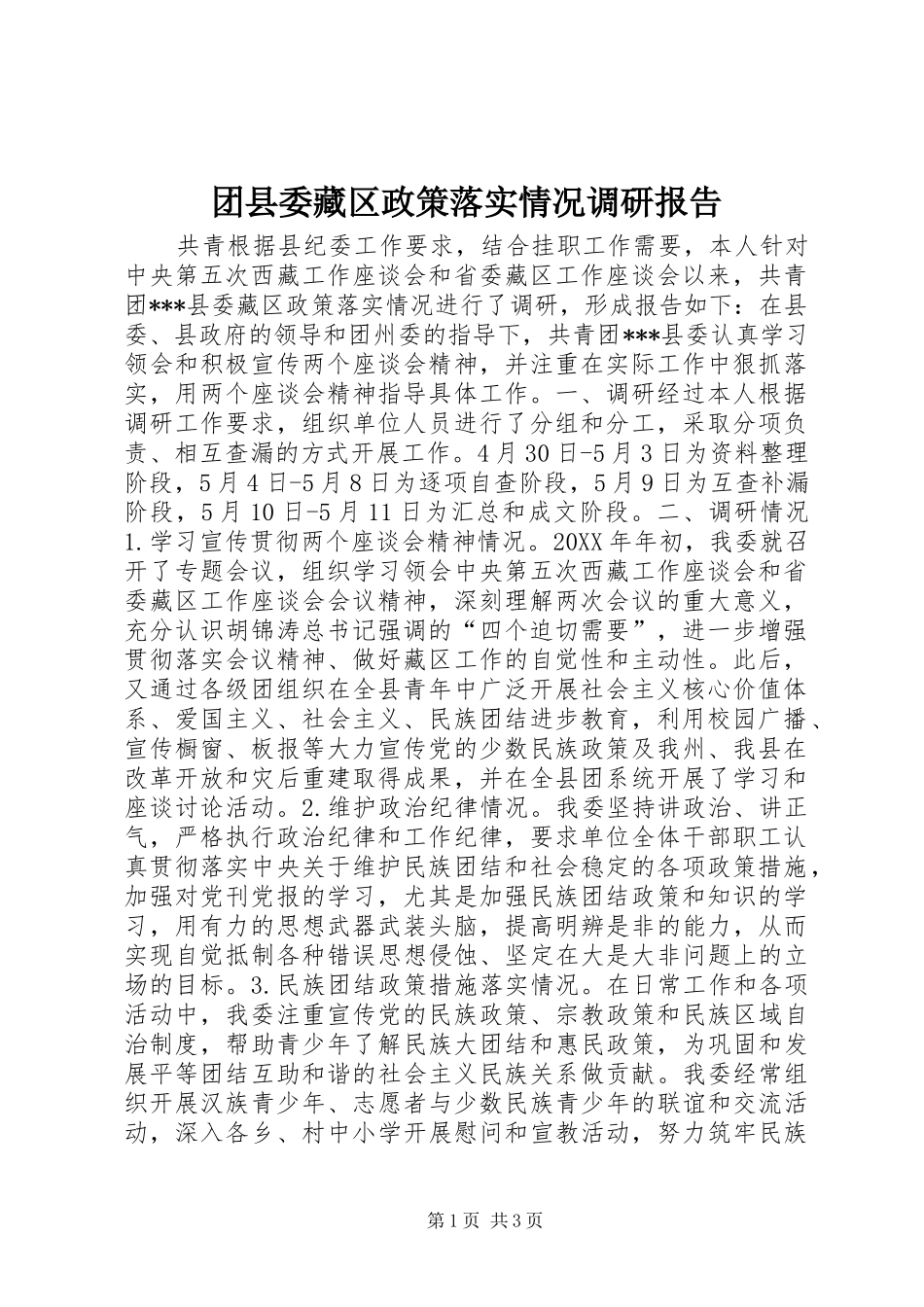 团县委藏区政策落实情况调研报告_第1页