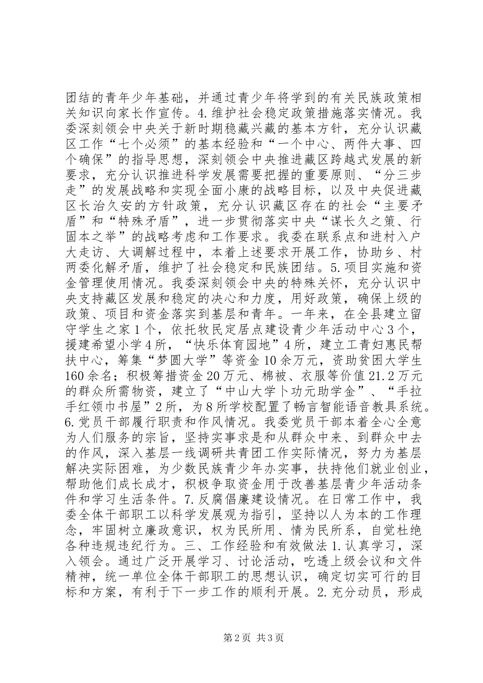 团县委藏区政策落实情况调研报告_第2页