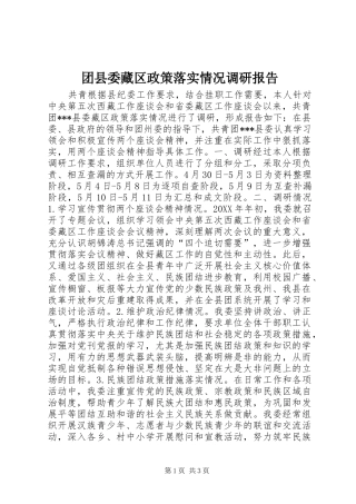 团县委藏区政策落实情况调研报告