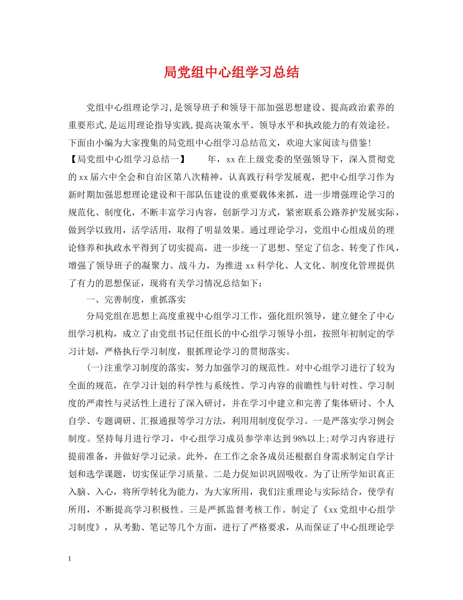 局党组中心组学习总结 _第1页