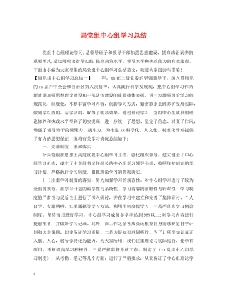 局党组中心组学习总结 