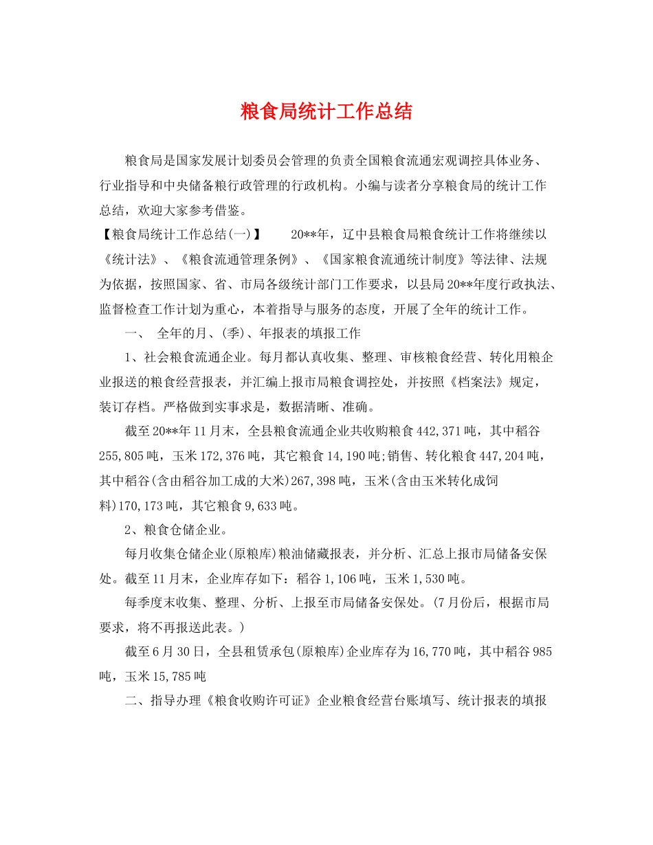 粮食局统计工作总结 _第1页