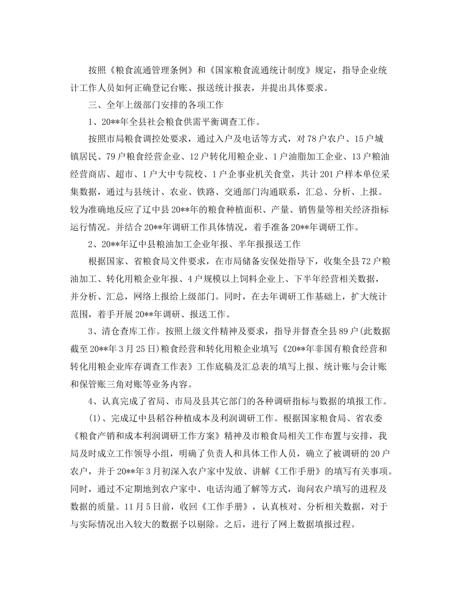 粮食局统计工作总结 _第2页