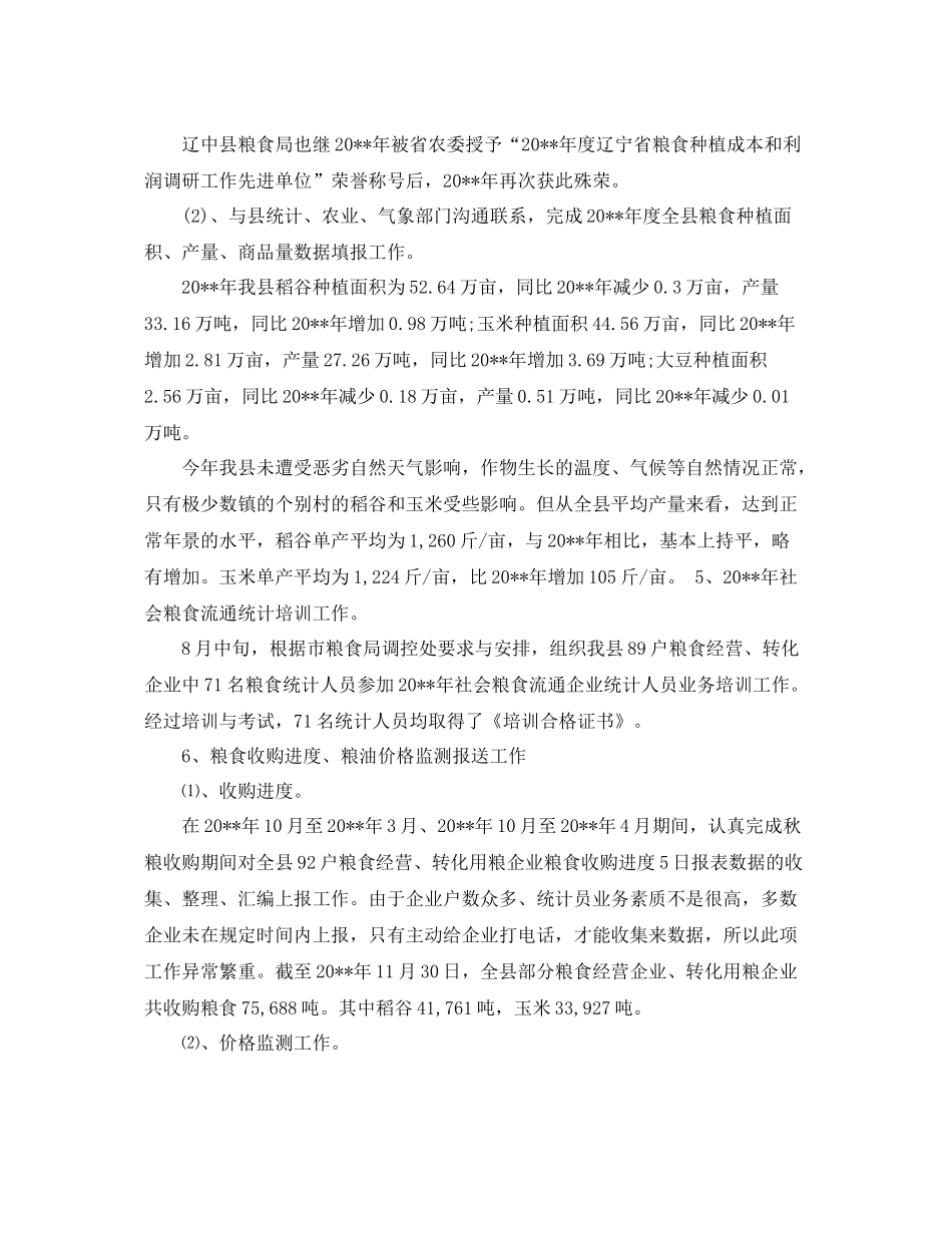 粮食局统计工作总结 _第3页