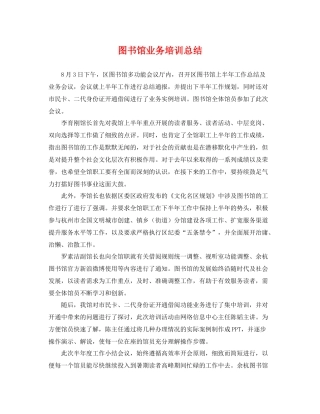 图书馆业务培训总结 