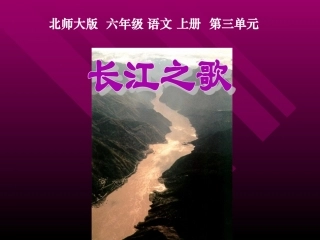十一册语文课件长江之歌