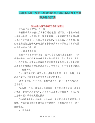 2024幼儿园下学期工作计划范文与2024幼儿园下学期班务计划汇编