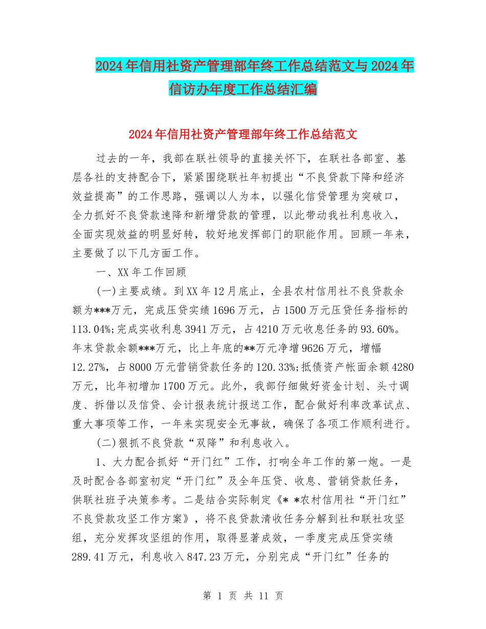 2024年信用社资产管理部年终工作总结范文与2024年信访办年度工作总结汇编_第1页