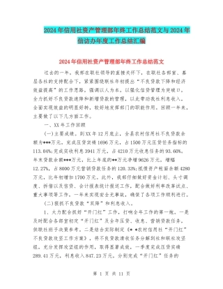 2024年信用社资产管理部年终工作总结范文与2024年信访办年度工作总结汇编