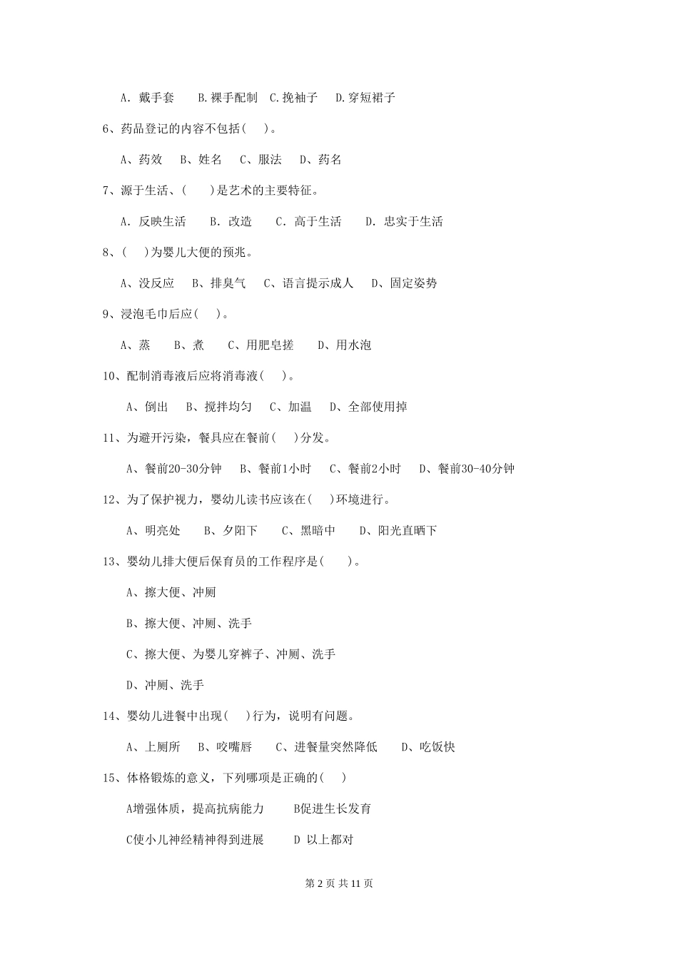 2024年幼儿园小班保育员四级专业能力考试试题试题(含答案)_第2页