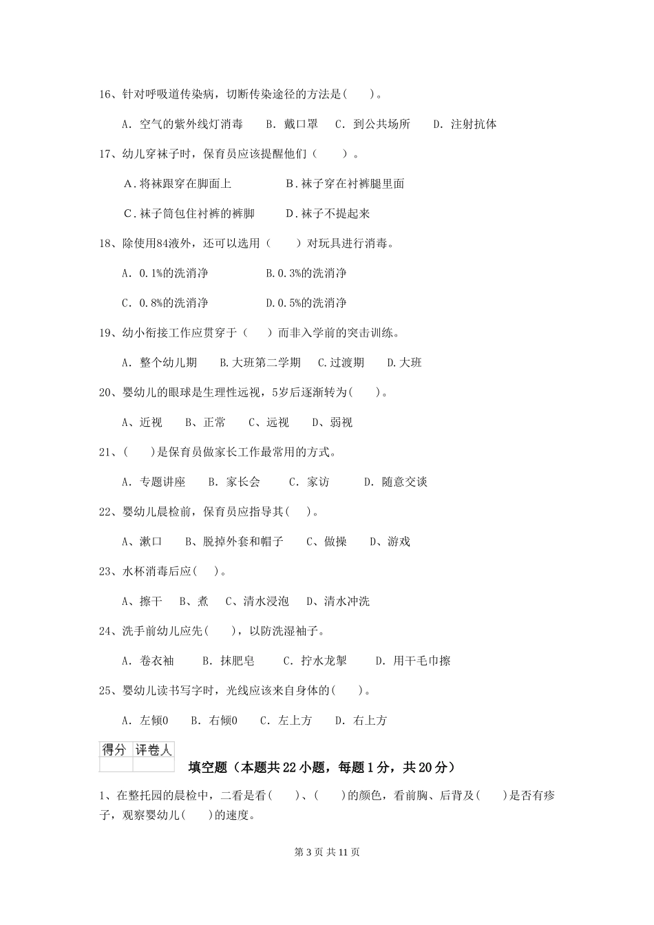 2024年幼儿园小班保育员四级专业能力考试试题试题(含答案)_第3页