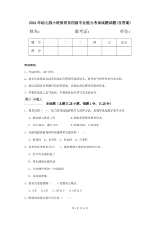 2024年幼儿园小班保育员四级专业能力考试试题试题(含答案)