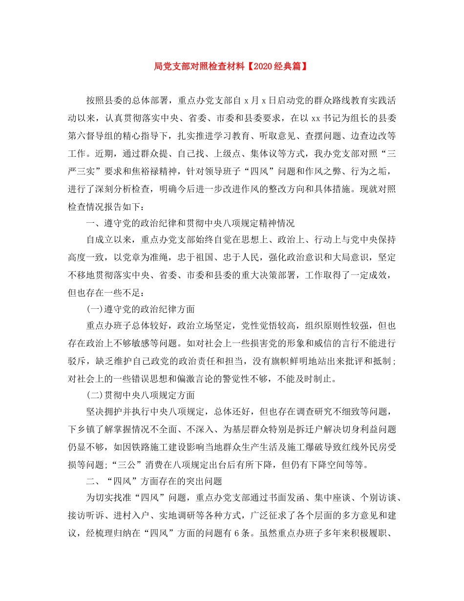 局党支部对照检查材料【2020经典篇】 _第1页
