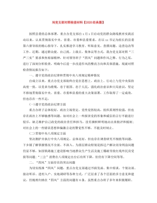 局党支部对照检查材料【2020经典篇】 