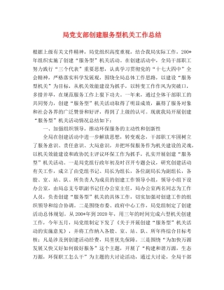 局党支部创建服务型机关工作总结 