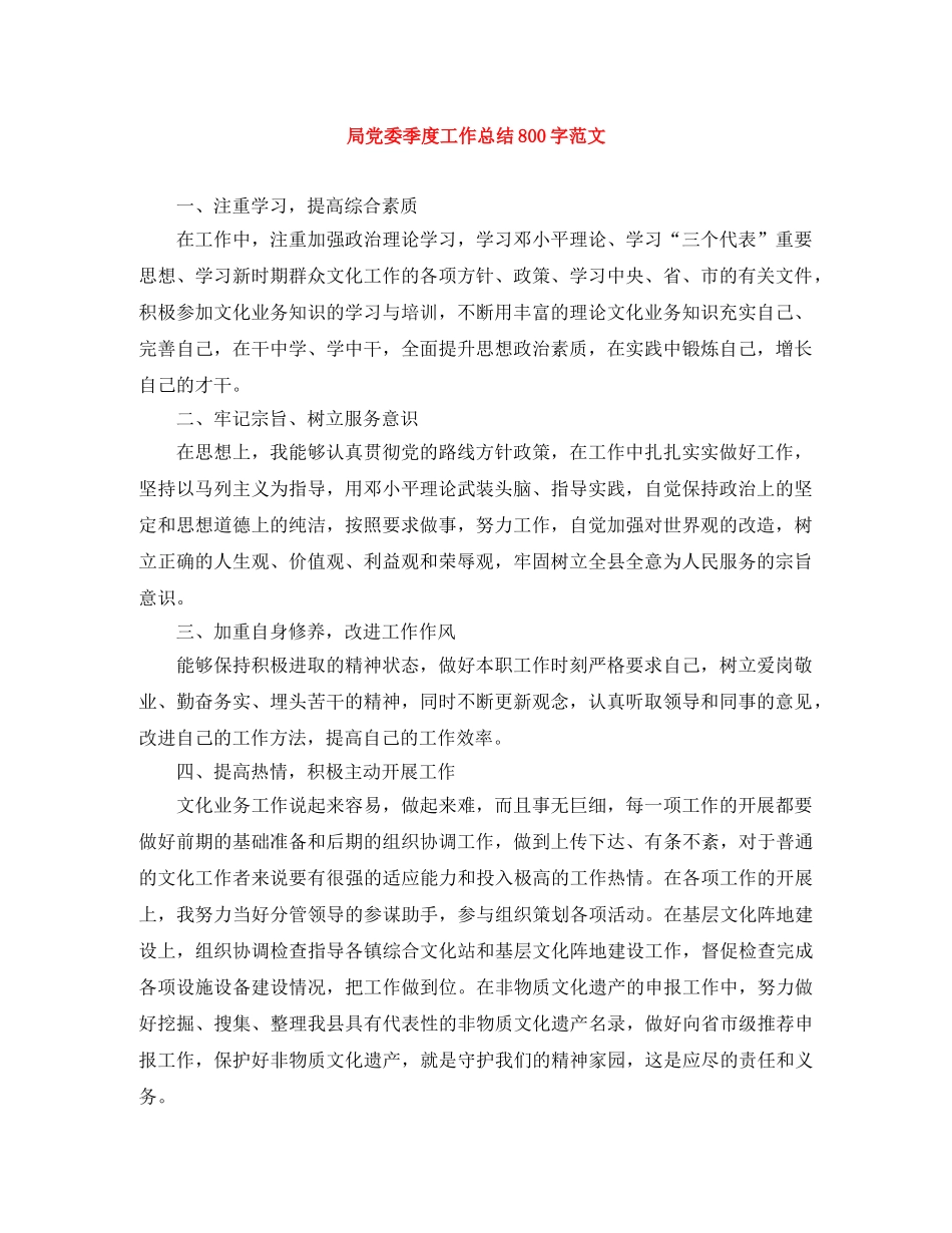 局党委季度工作总结800字范文 _第1页