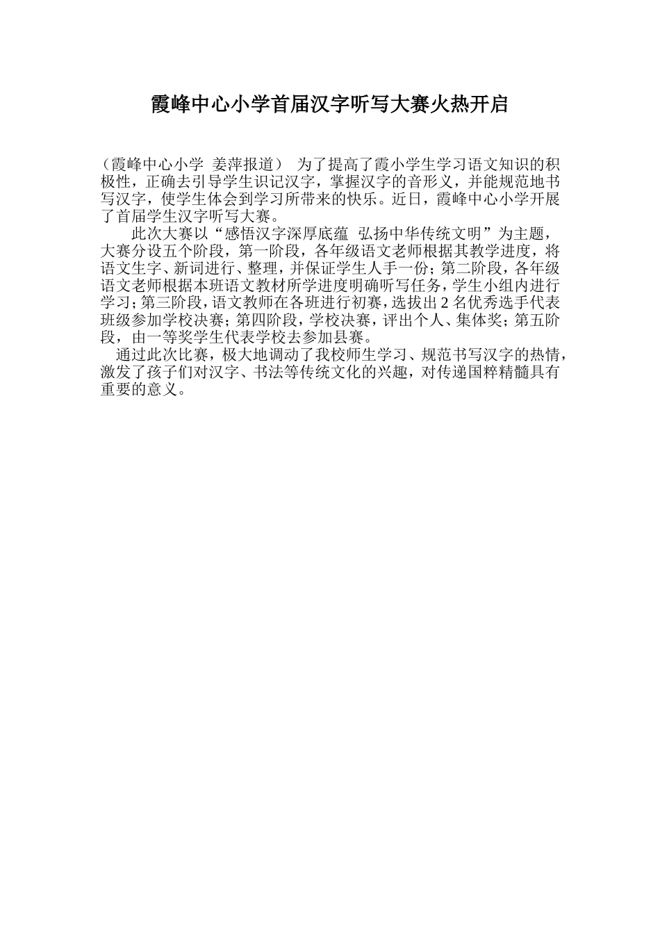 霞峰中心小学首届汉字听写大赛火热开启_第1页