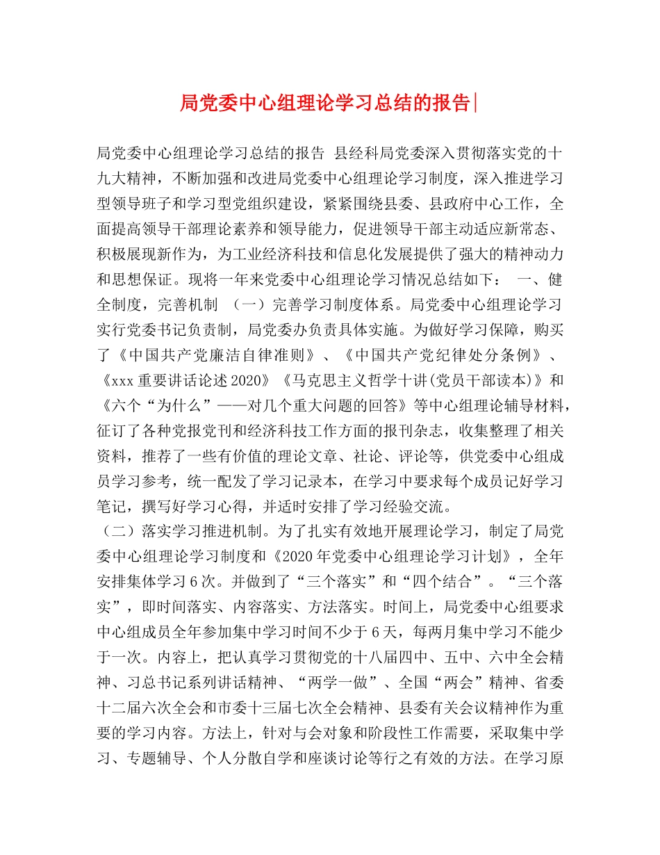 局党委中心组理论学习总结的报告- _第1页