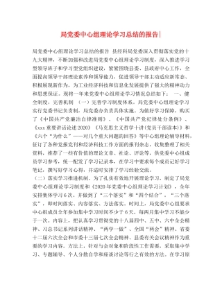 局党委中心组理论学习总结的报告- 