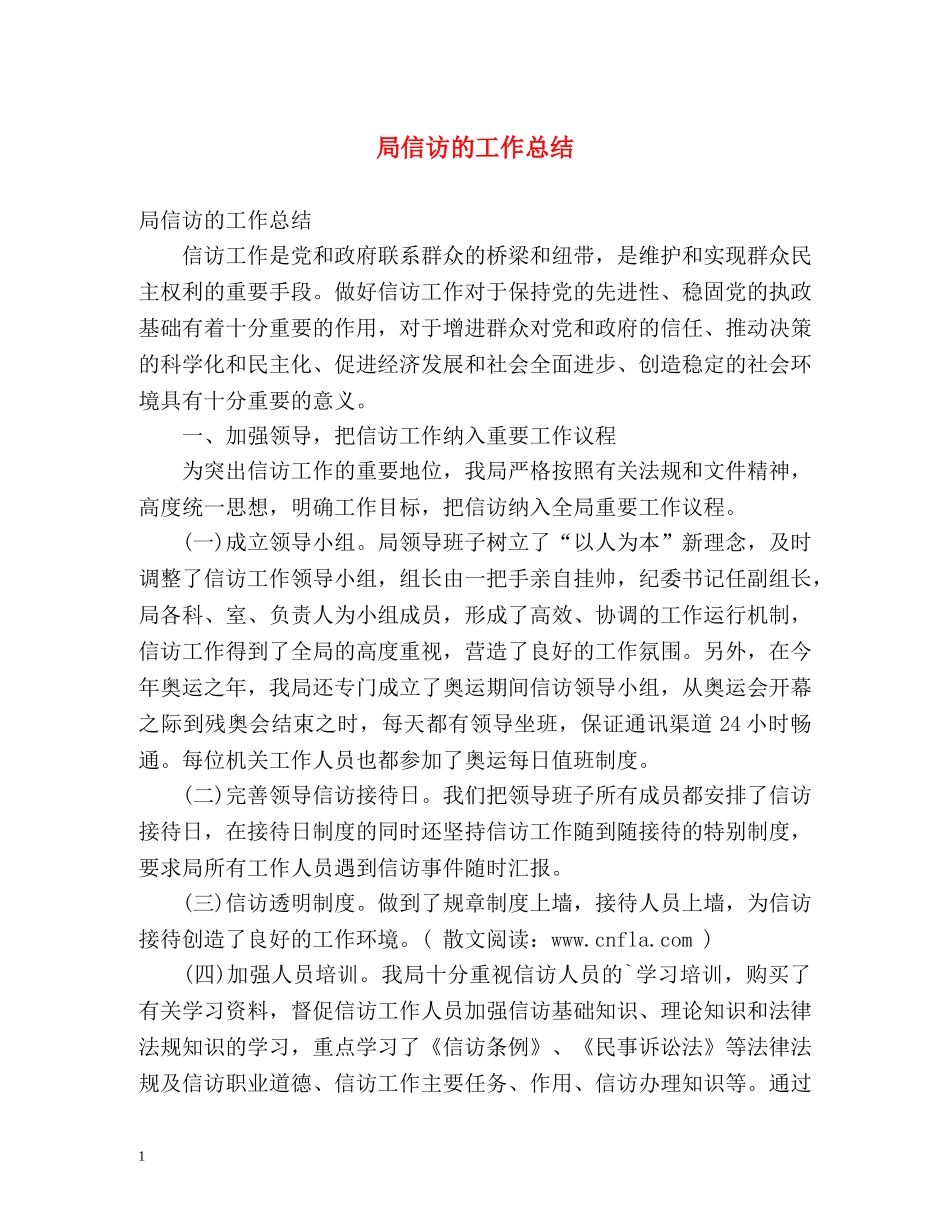 局信访的工作总结 _第1页