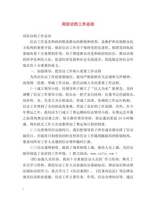 局信访的工作总结 