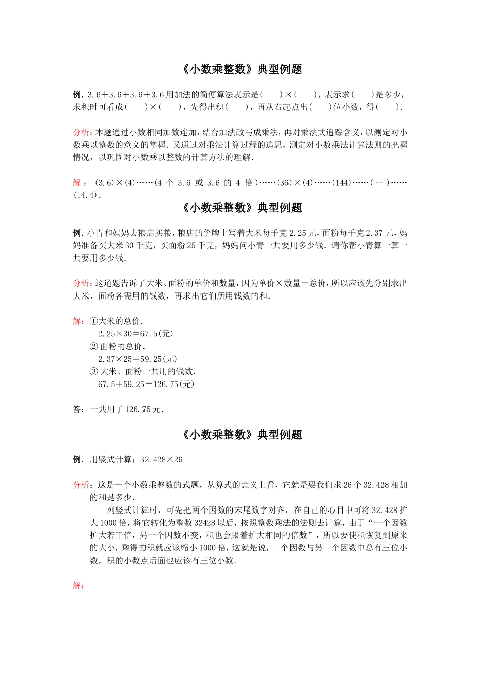 《小数乘整数》典型例题和习题_第1页