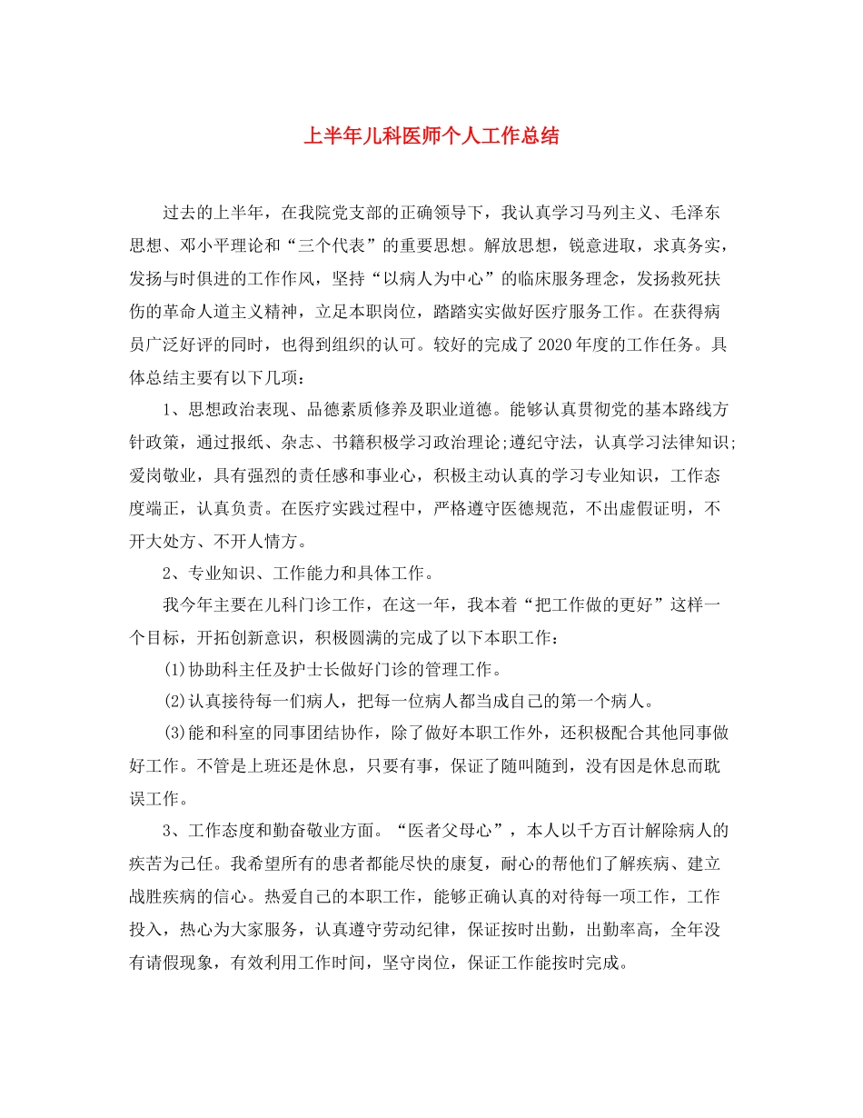 上半年儿科医师个人工作总结 _第1页