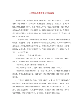 上半年儿科医师个人工作总结 