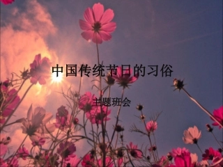 中国传统节日的习