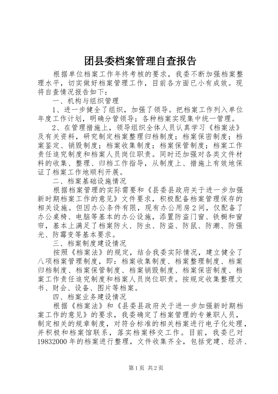 团县委档案管理自查报告_第1页