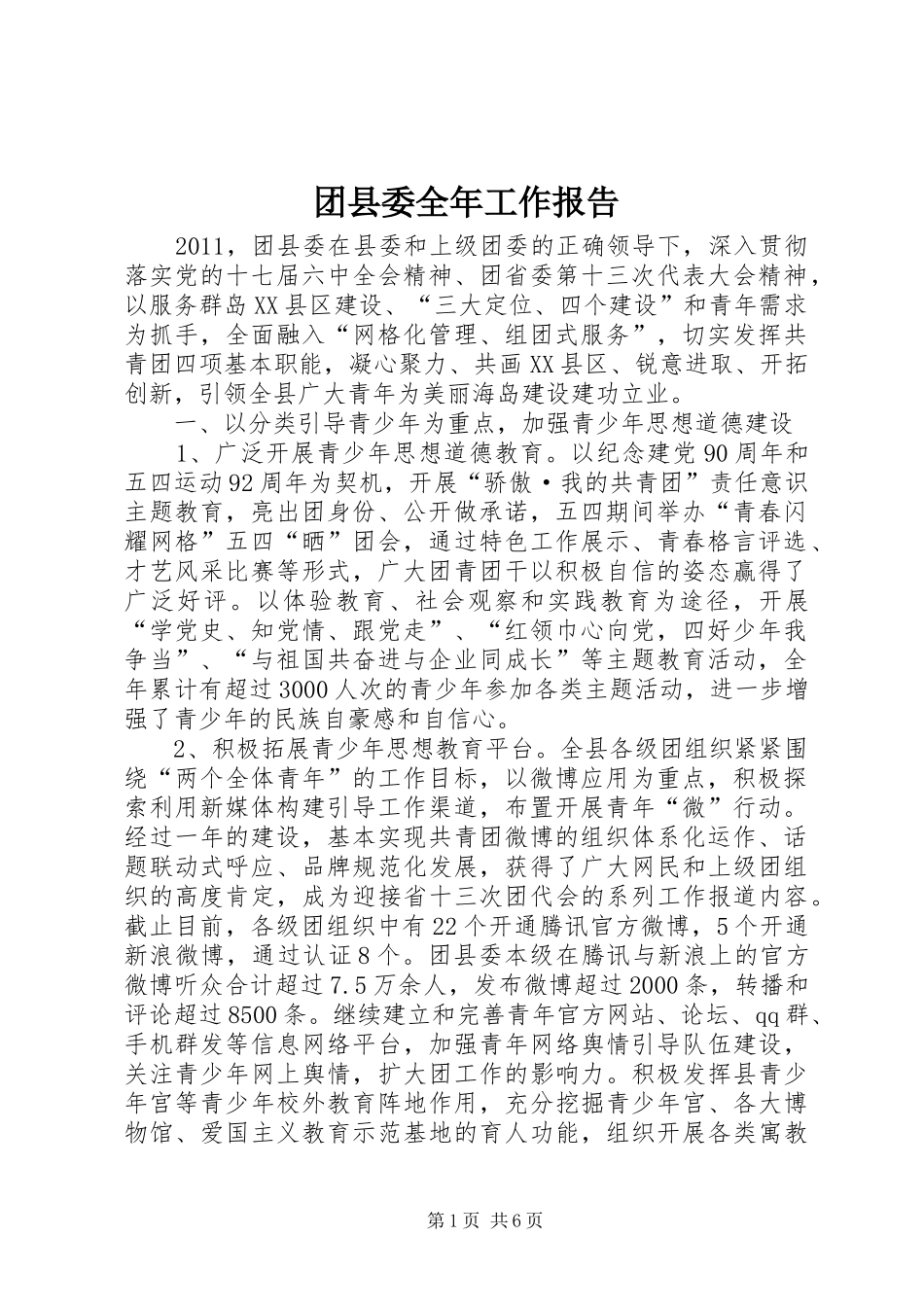 团县委全年工作报告_第1页
