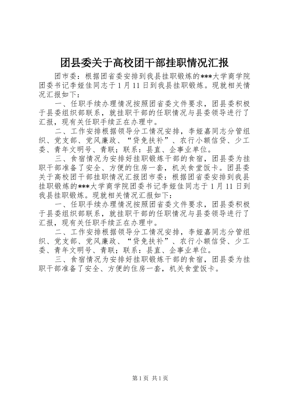 团县委关于高校团干部挂职情况汇报_第1页
