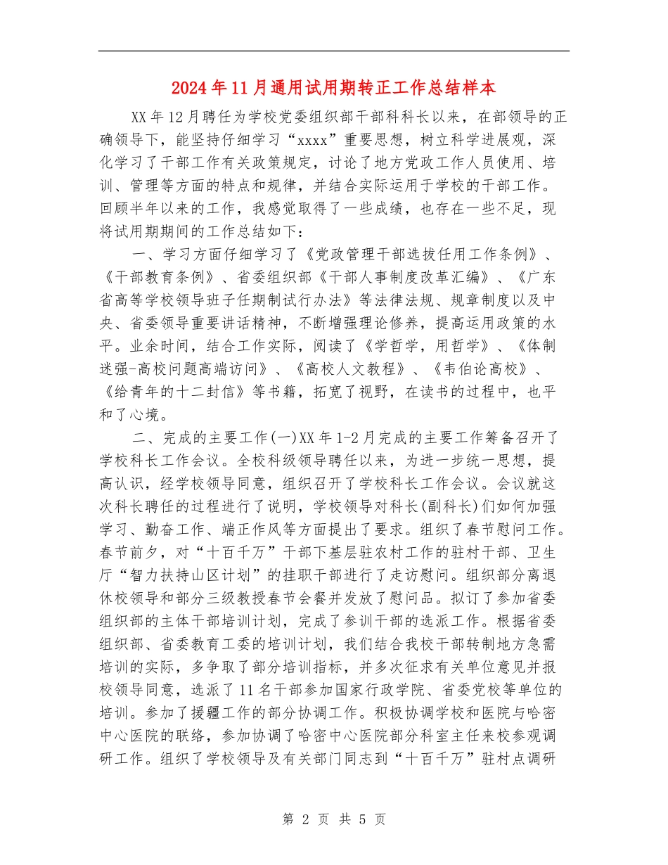 2024年11月通用试用期转正工作总结样本_第2页