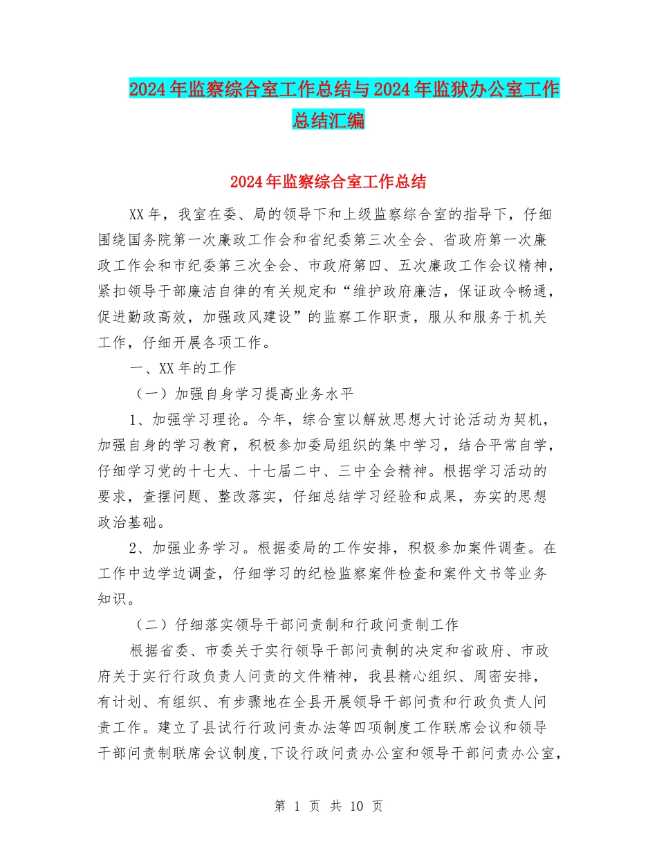 2024年监察综合室工作总结与2024年监狱办公室工作总结汇编_第1页