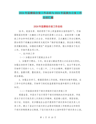2024年监察综合室工作总结与2024年监狱办公室工作总结汇编