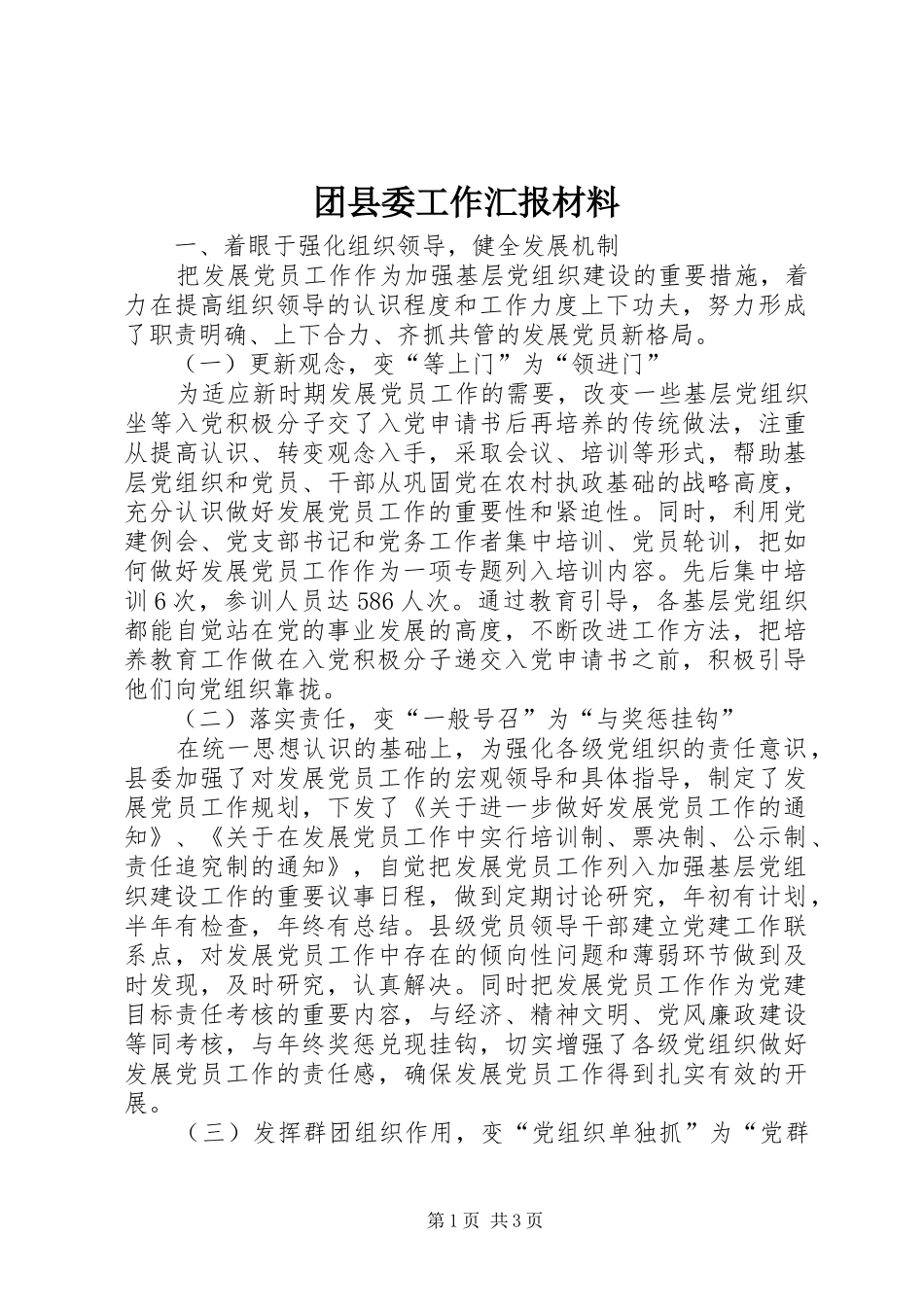 团县委工作汇报材料_第1页