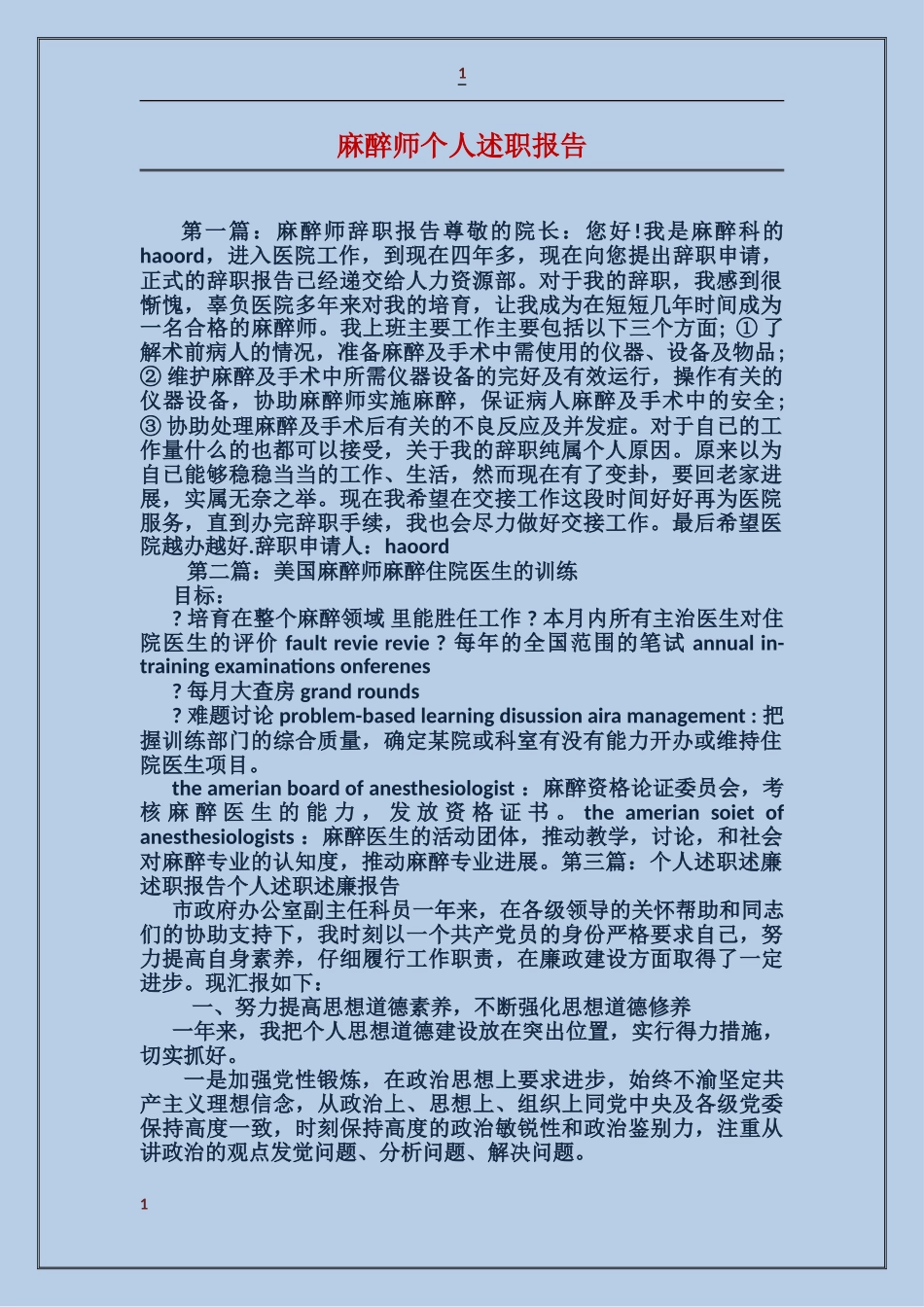 麻醉师个人述职报告_第1页