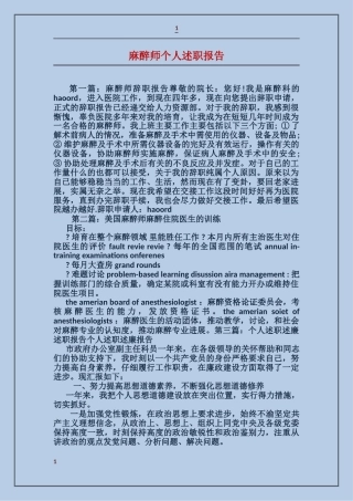 麻醉师个人述职报告