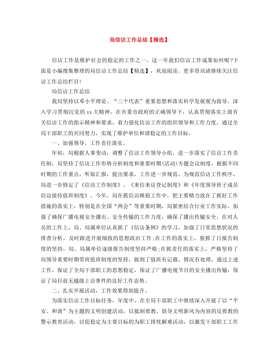 局信访工作总结【精选】 _第1页