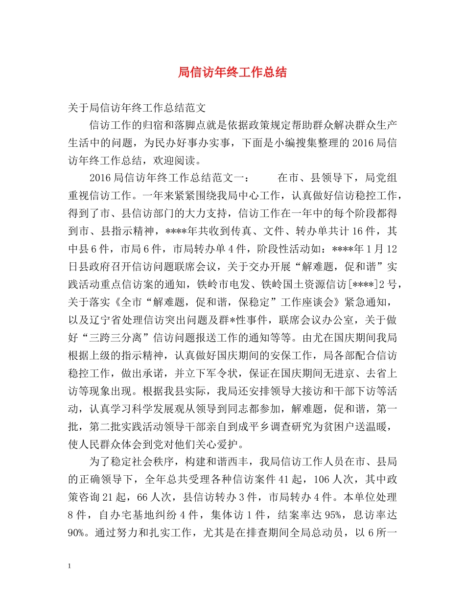 局信访年终工作总结 _第1页