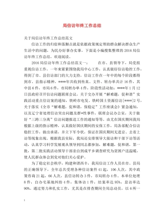 局信访年终工作总结 