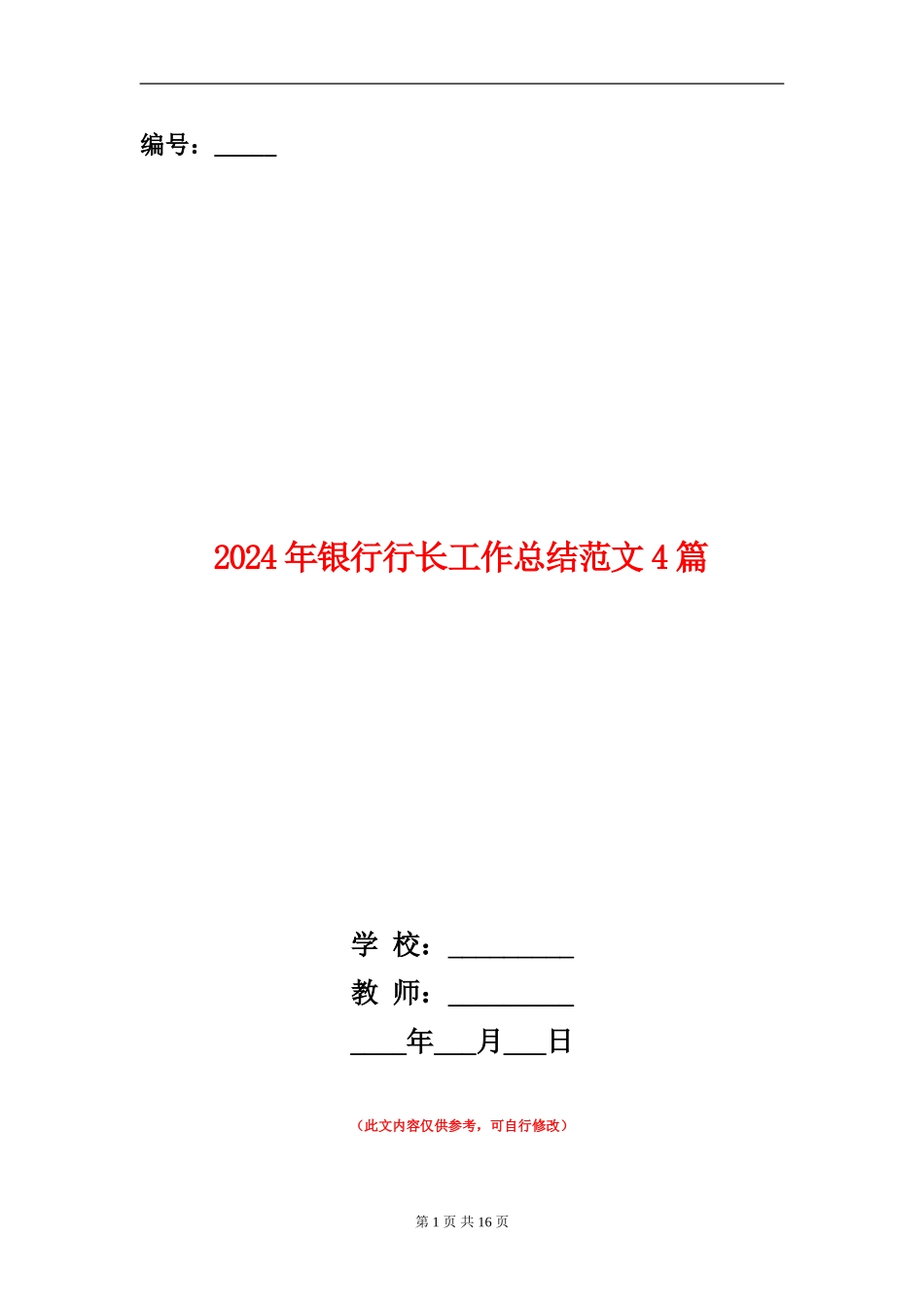 2024年银行行长工作总结范文4篇_第1页